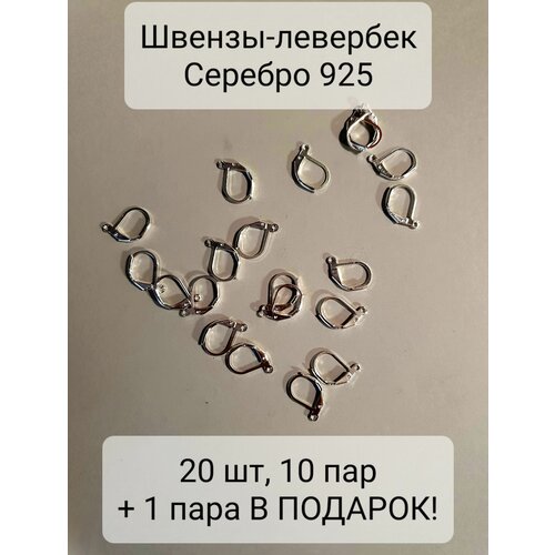 апсон н печаль на двоих Швензы с посеребрением, 20 шт (10 пар) + 1 пара в подарок. Тип замка - левербек