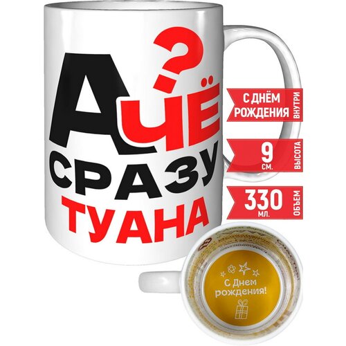 Кружка А чё сразу Туана - на день рождения