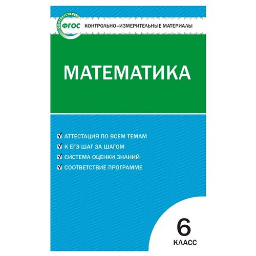 КИМ Математика 6кл