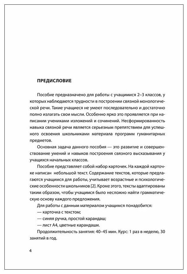 Развитие связной речи учащихся с особыми образовательными потребностями. Сборник текстов. 2–3 классы - фото №4