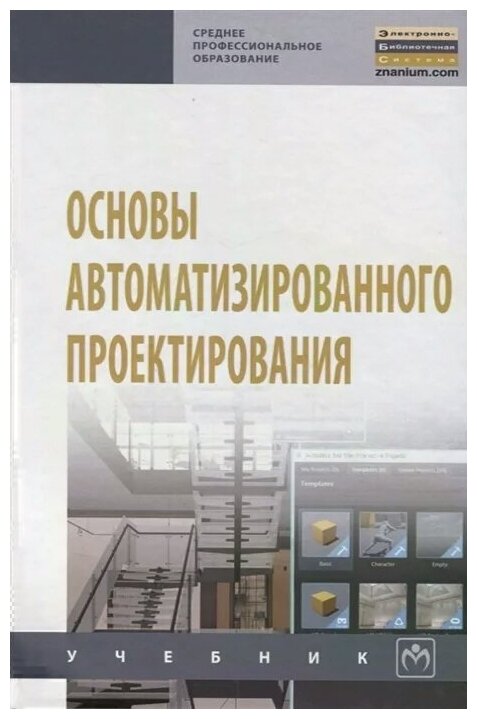 Основы автоматизированного проектирования. Учебник - фото №2