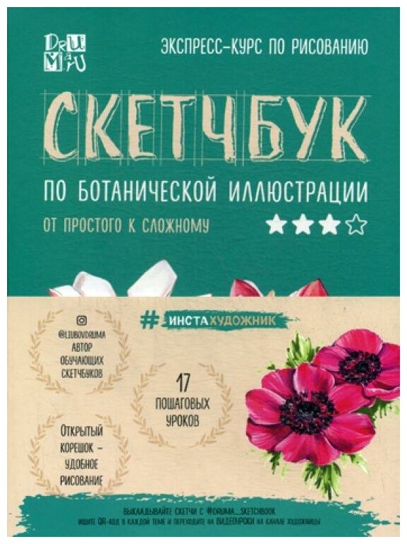 Скетчбук по ботанической иллюстрации - фото №6