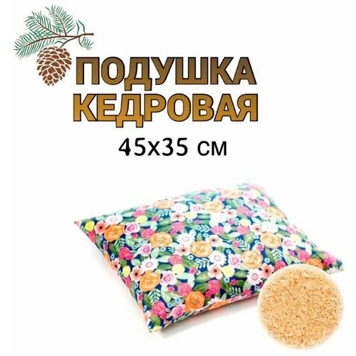 ЭКО подушка с кедровой стружкой 35х45 цветы