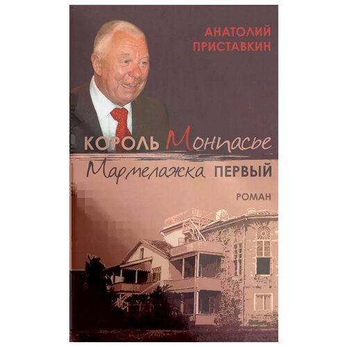 Приставкин А. "Король Монпасье Мармелажка Первый"