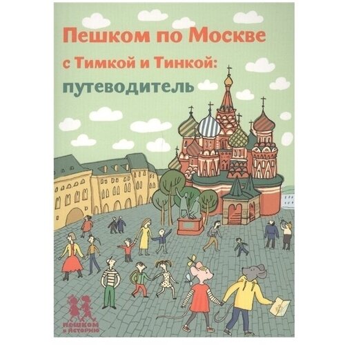 Татьяна Долматова "Пешком по Москве с Тимкой и Тинкой. Путеводитель"