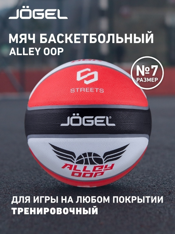 Баскетбольный мяч Jogel ALLEY OOP для уличного баскетбола, размер 7