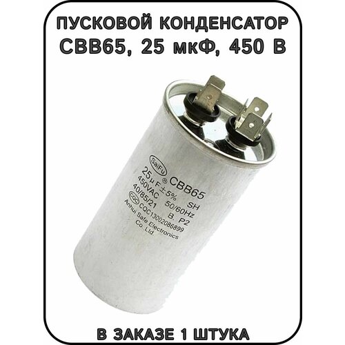 Пусковой конденсатор CBB65, 25 мкФ, 450 В