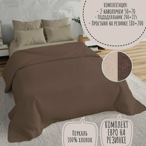 Комплект постельного белья KA-textile, Перкаль, евро, наволочки 50х70, простыня 180х200на резинке, Меркури шоколад