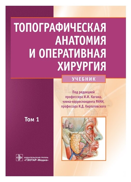 Каган И.И., Байтингер В.Ф., Кирпатовский И.Д., Большаков О.П. "Топографическая анатомия и оперативная хирургия. Учебник. Том 1" офсетная