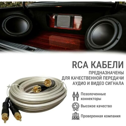 RCA Takara TRM 5.2 (металлические коннекторы), Бескислородный медный проводник межблочный кабель с тройной изоляцией 5 м kicx mtr15