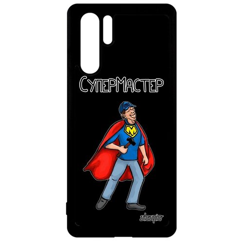 фото Чехол для мобильного p30 pro, "супермастер" веселый специалист utaupia
