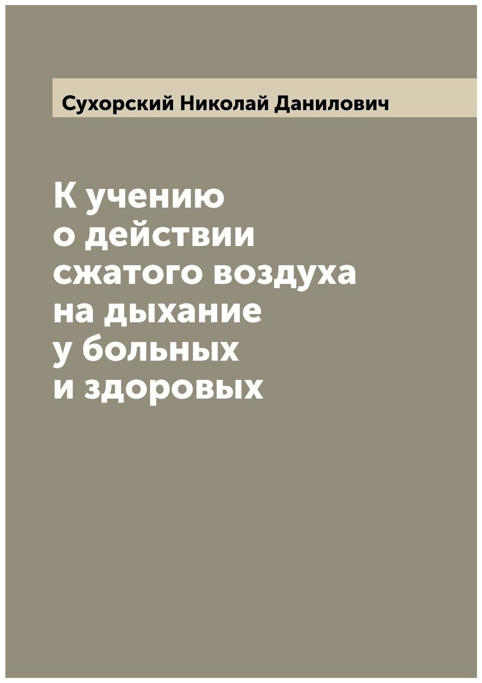Книга К учению о действии сжатого воздуха на дыхание у больных и здоровых - фото №1