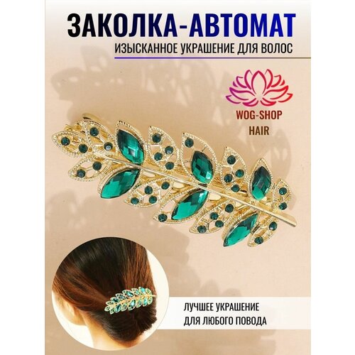 Заколка автомат