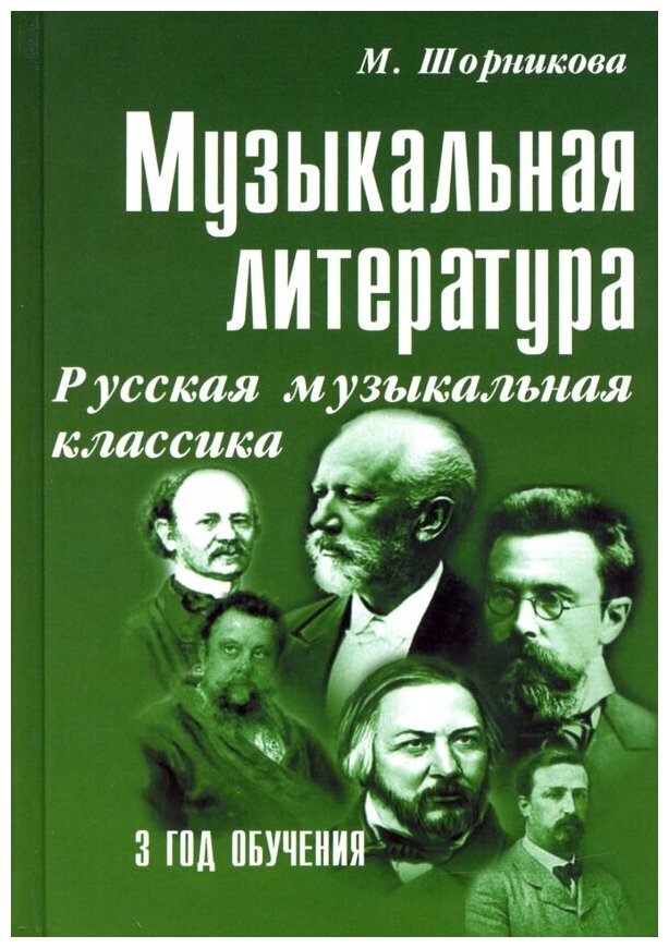 ИЗД-ВО феникс Музыкальная лит-ра:3 год Русская муз. классика дп. Книга с нотами / аккордами