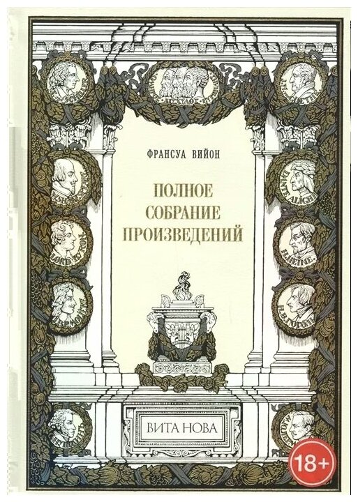 Полное собрание произведений (Вийон Ф.) - фото №1