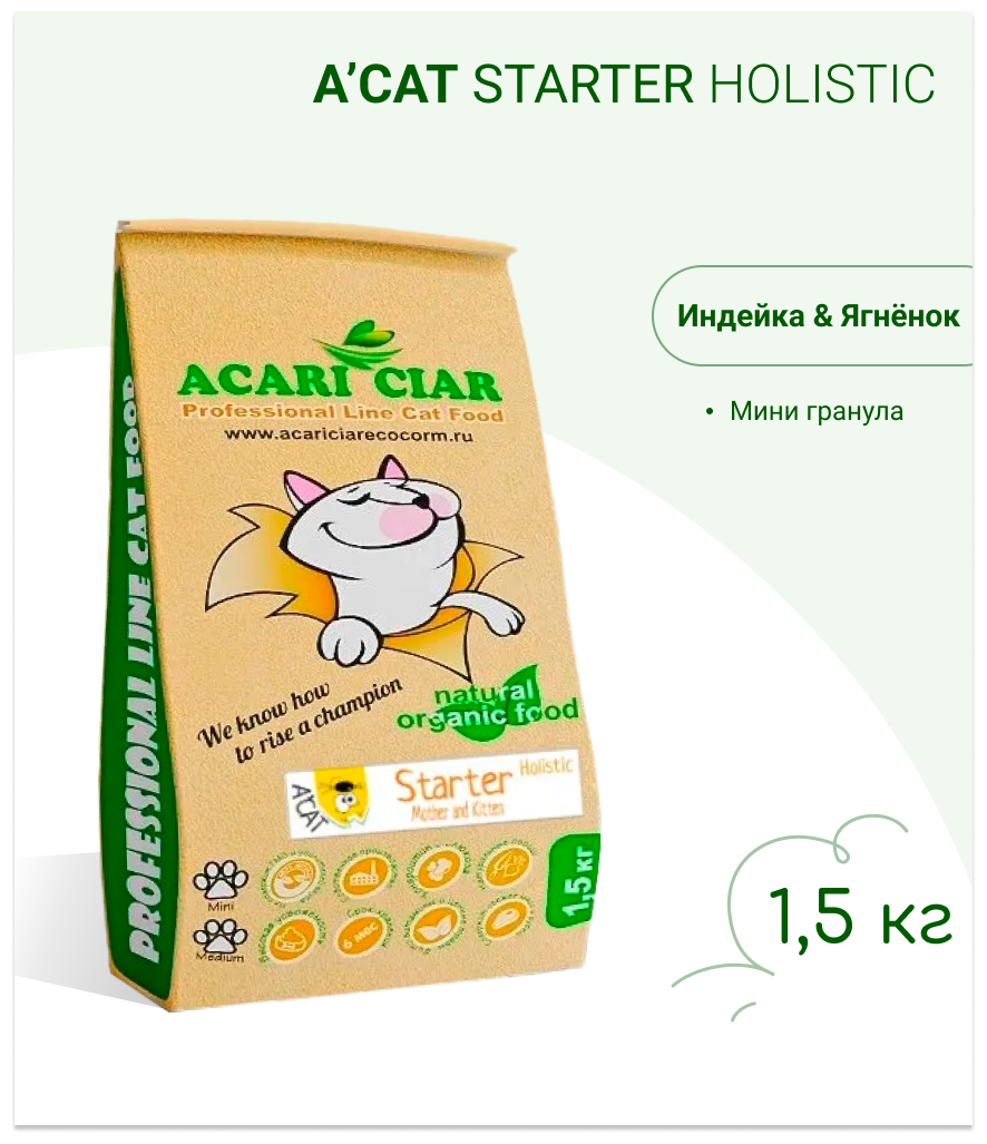 Сухой корм для кошек Acari Ciar A`Cat STARTER 1,5кг со вкусом индейки и ягненка - фотография № 1