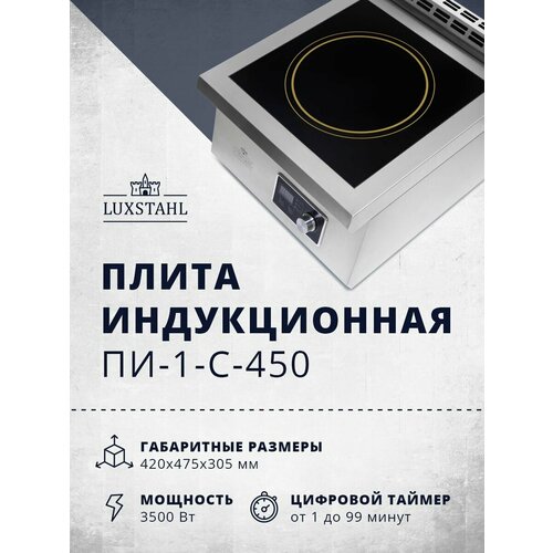 Плита индукционная Luxstahl ПИ-1-С-450 плита для самогоноварения 25030500₽