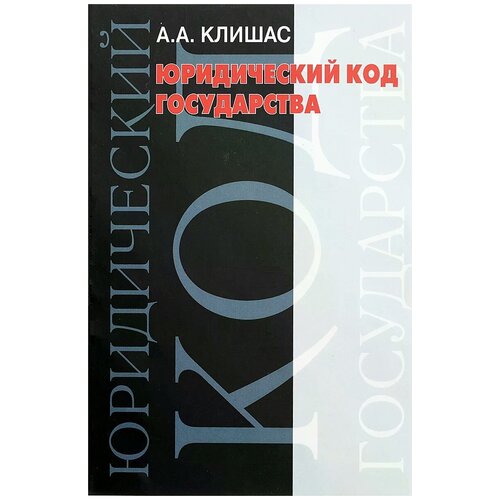 Клишас А.А. "Юридический код государства. Вопросы теории и практики"