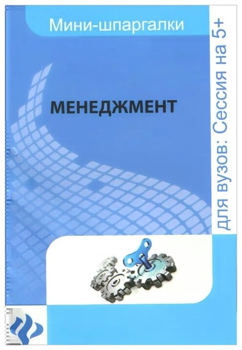 Шпаргалка: Ответы на вопросы к экзамену по менеджменту и шпоры