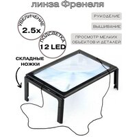 Линза Френеля 2,5x на ножках, (12 LED), 24см * 16см, TH-275205B