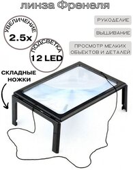 Линза Френеля 2,5x на ножках, (12 LED), 24см * 16см, TH-275205B