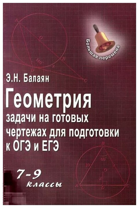 Геометрия. Задачи на готовых чертежах для подготовки к ОГЭ и ЕГЭ. 7-9 классы - фото №1