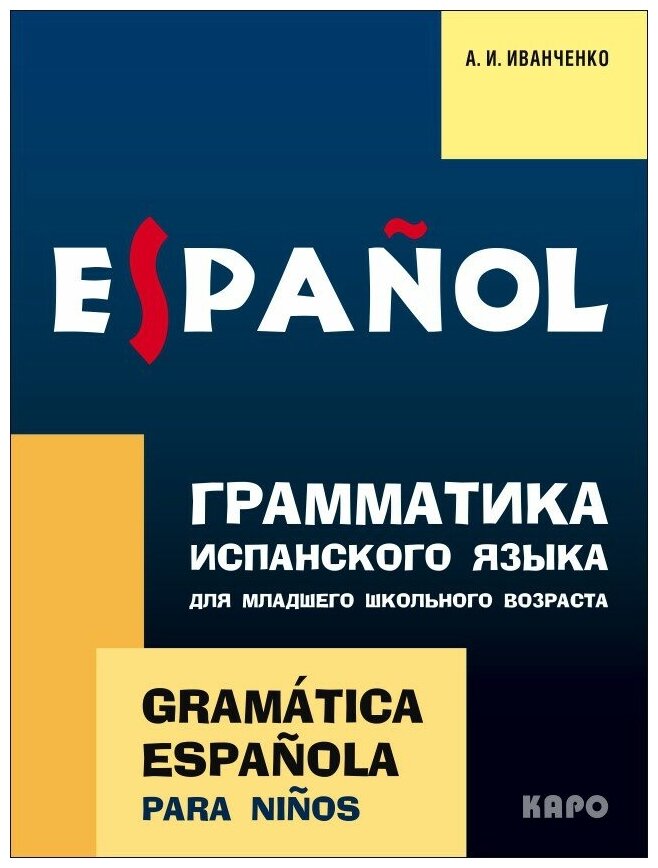 Иванченко А. И. Грамматика испанского языка. 2 - 3 классы