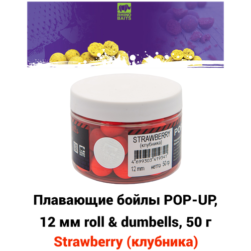 Плавающие бойлы POP-UP, 12 мм roll & dumbells Strawberry (клубника), 50г, супер аттрактивные плавающие насадочные бойлы поп-ап / Поп ап 12мм
