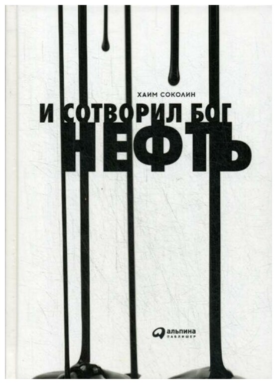 Соколин Х. "И сотворил Бог нефть…"