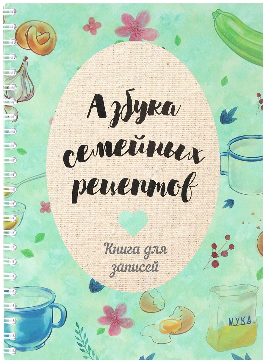 Азбука семейных рецептовКнига для записей - фото №1