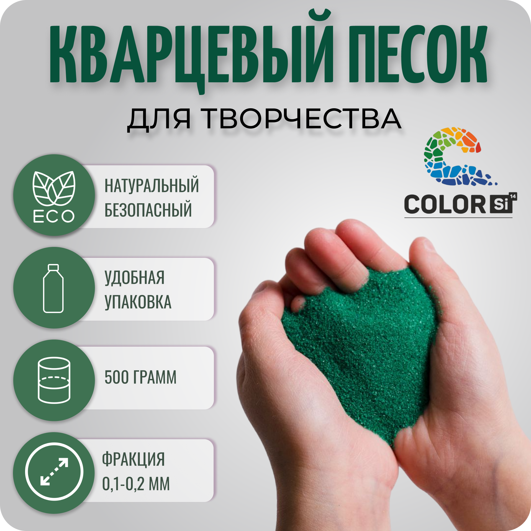 Кварцевый песок для творчества Color Si, зеленый, 500 гр