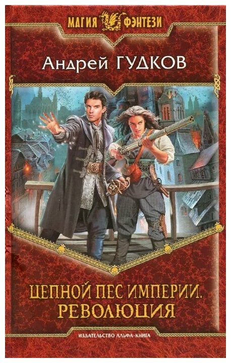 Цепной пес империи. Революция (Гудков Андрей Анатольевич) - фото №1