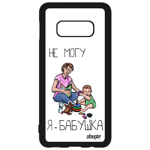 фото Чехол на телефон samsung galaxy s10e, "не могу - стала бабушкой!" шутка повод utaupia