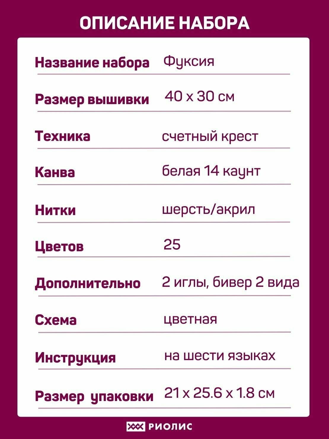 1398 Набор для вышивания Riolis 'Фуксия', 40*30 см Риолис - фото №7