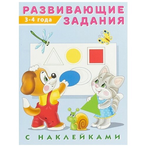 Развивающие задания с наклейками, 3-4 года