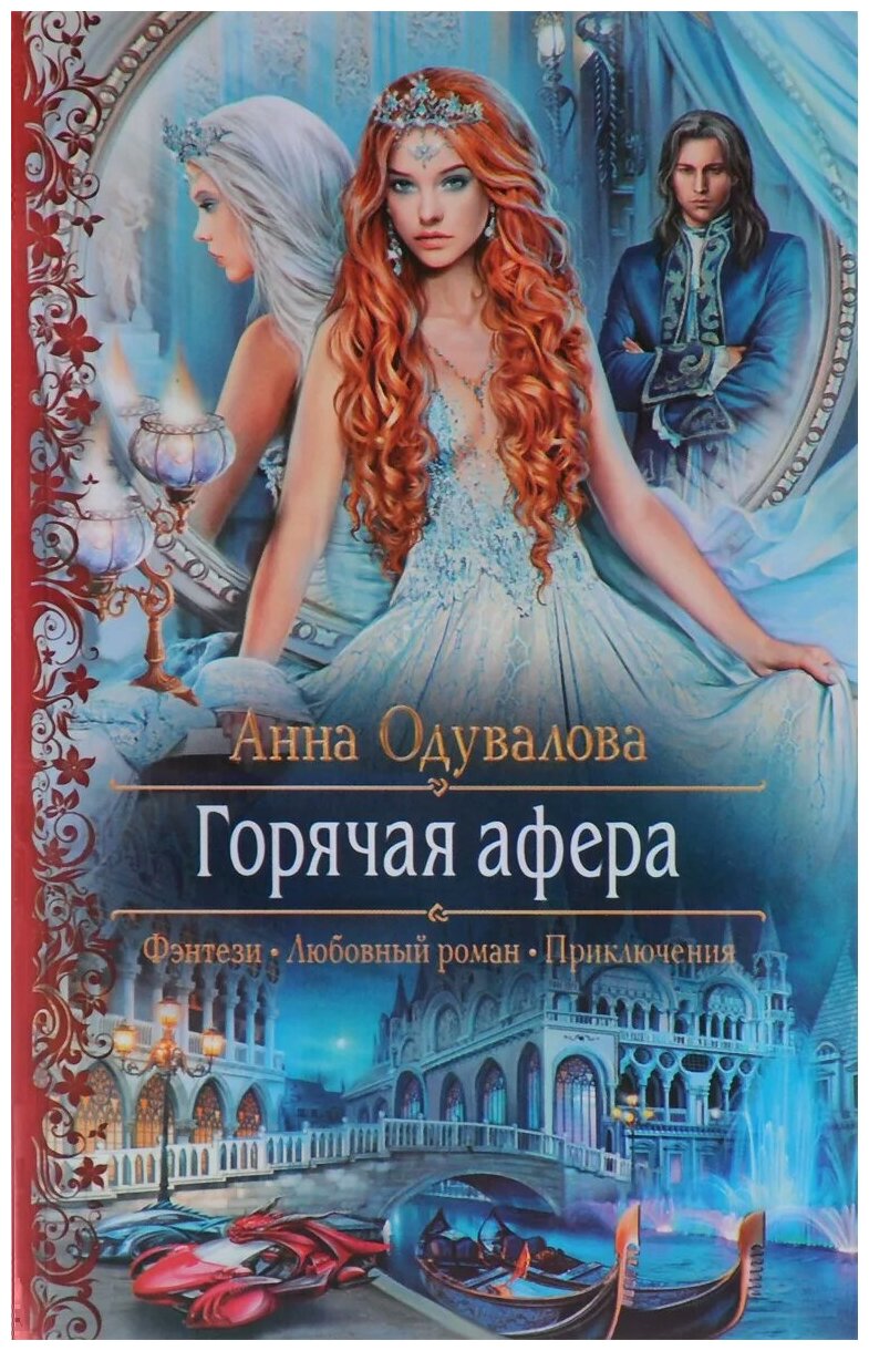 Горячая афера (Одувалова Анна Сергеевна) - фото №1