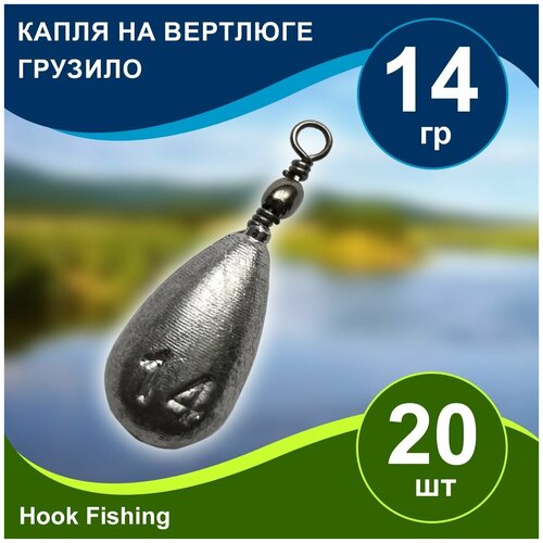 фото Груз рыболовный "капля на вертлюге" вес 14гр 20шт, дропшот, отводной поводок, джигриг, убийца карася нет бренда