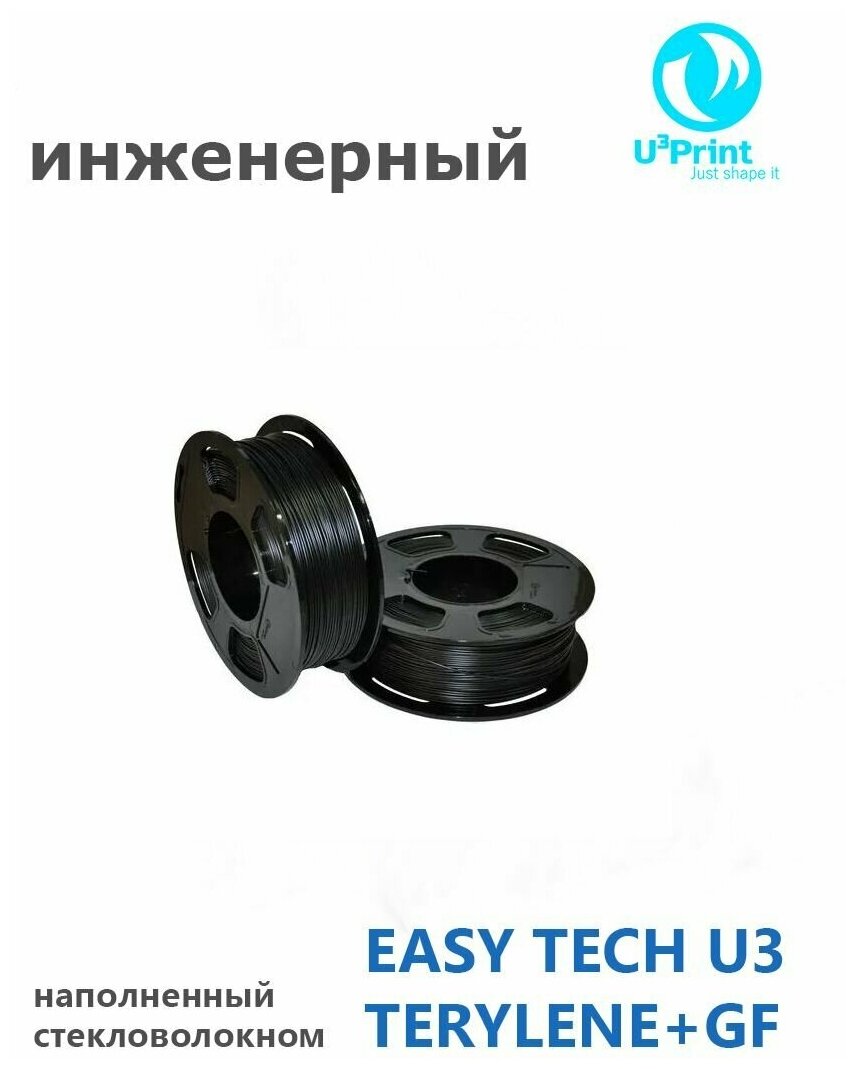 TECHNO пластик EASY TECH U3 TERYLENE + GF (BLACK) для 3D принтера, черный, моток 50 метров