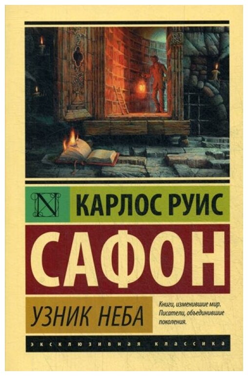Узник Неба (Антропова Е.В. (переводчик), Сафон Карлос Руис) - фото №3