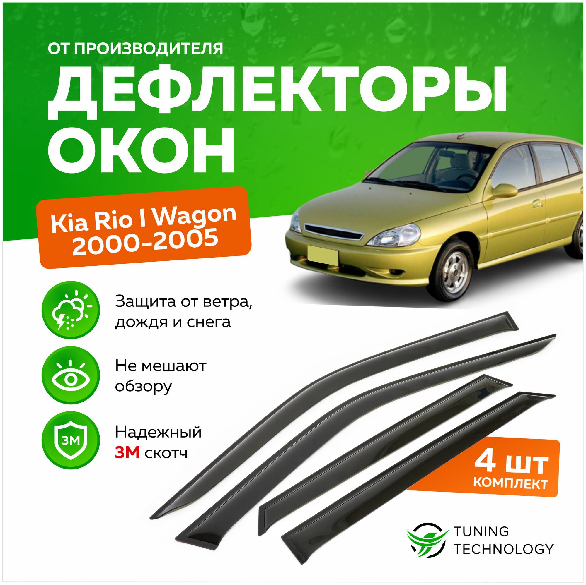 Дефлекторы боковых окон Kia Rio 1 (Киа Рио) Wagon (универсал) 2000-2005 ветровики на двери автомобиля ТТ