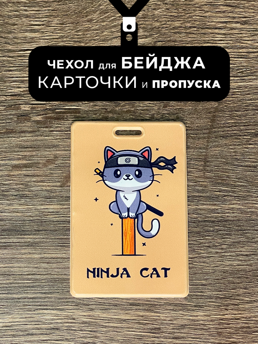 Бейдж для пропуска и карточек Ninja Cat