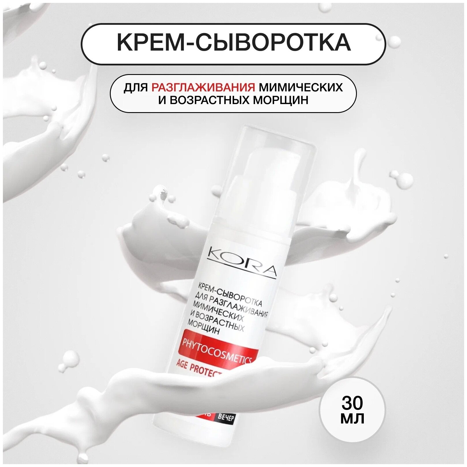 КОRА PHITOCOSMETICS Age Protection Крем-сыворотка для разглаживания мимических и возрастных морщин 30 мл - фотография № 3