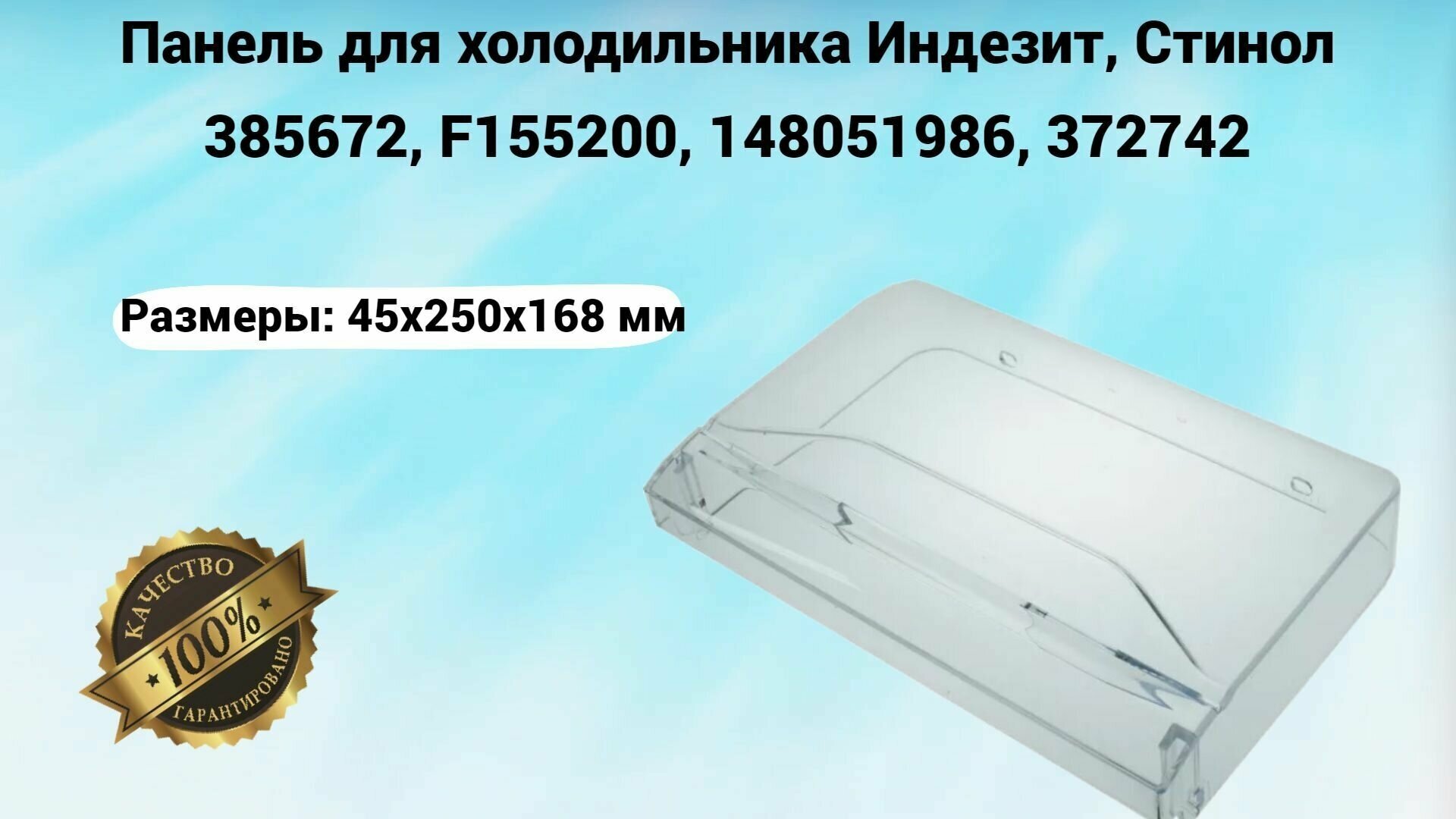 Панель для холодильника Индезит, Стинол 385672, F155200, 148051986, 372742