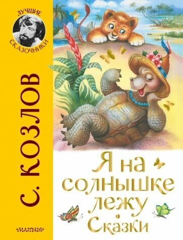 Сергей козлов: я на солнышке лежу. сказки