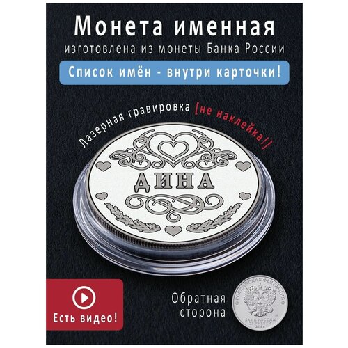 Монета номиналом 25 рублей с именем Дина - идеальный подарок на 8 марта девушке и талисман