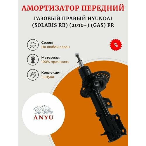 Амортизатор передний газовый Правый HYUNDAI (Solaris RB) (2010-) (GAS) FR