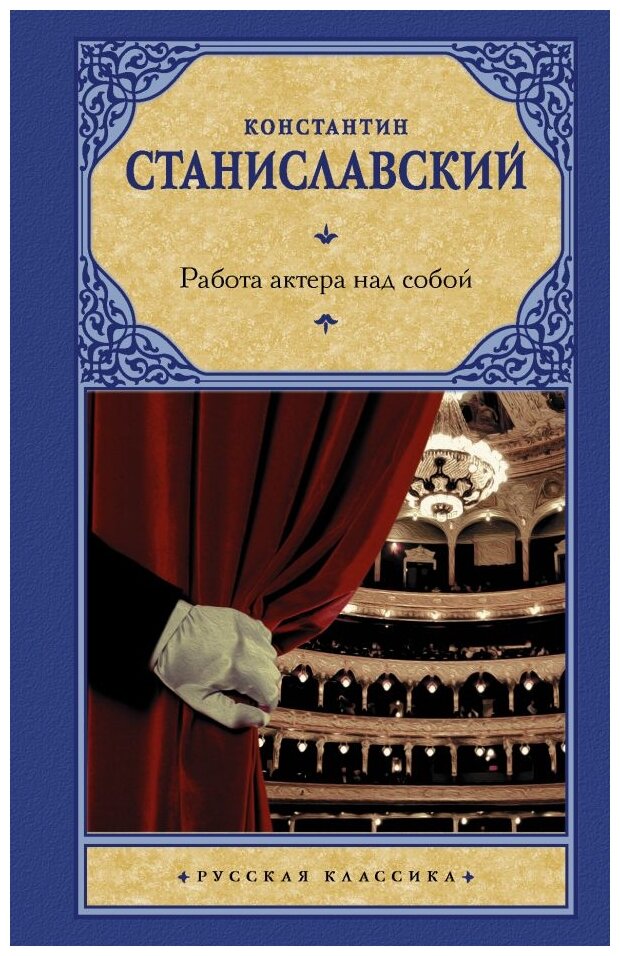 Работа актера над собой (Станиславский Константин Сергеевич) - фото №1