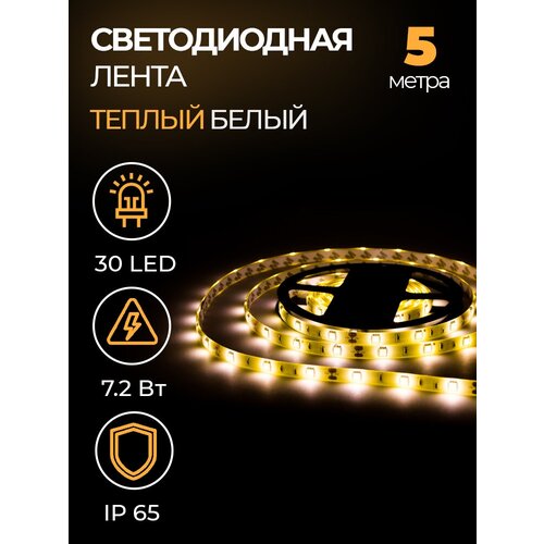 Светодиодная лента SMD 5050, 30 LED, 12 В, 7.2 Вт, 10-12 лм, IP65, теплый белый (3000 К)