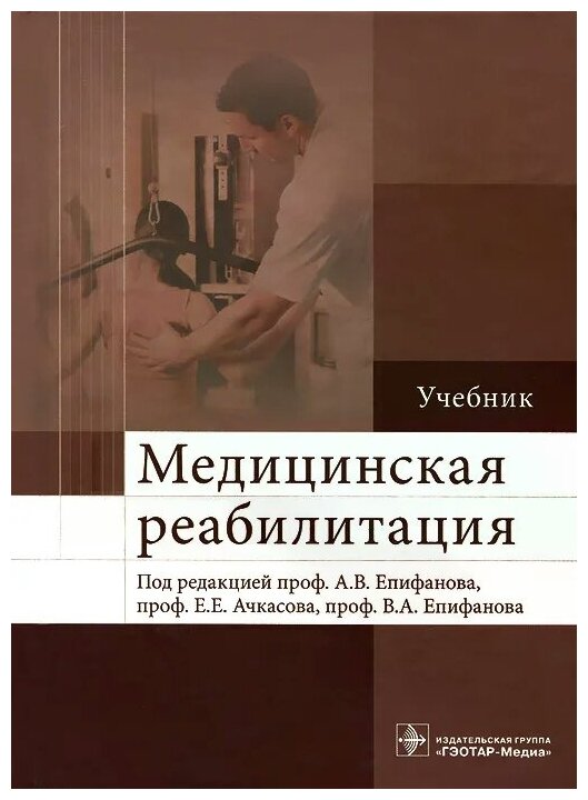 Медицинская реабилитация. Учебник - фото №2