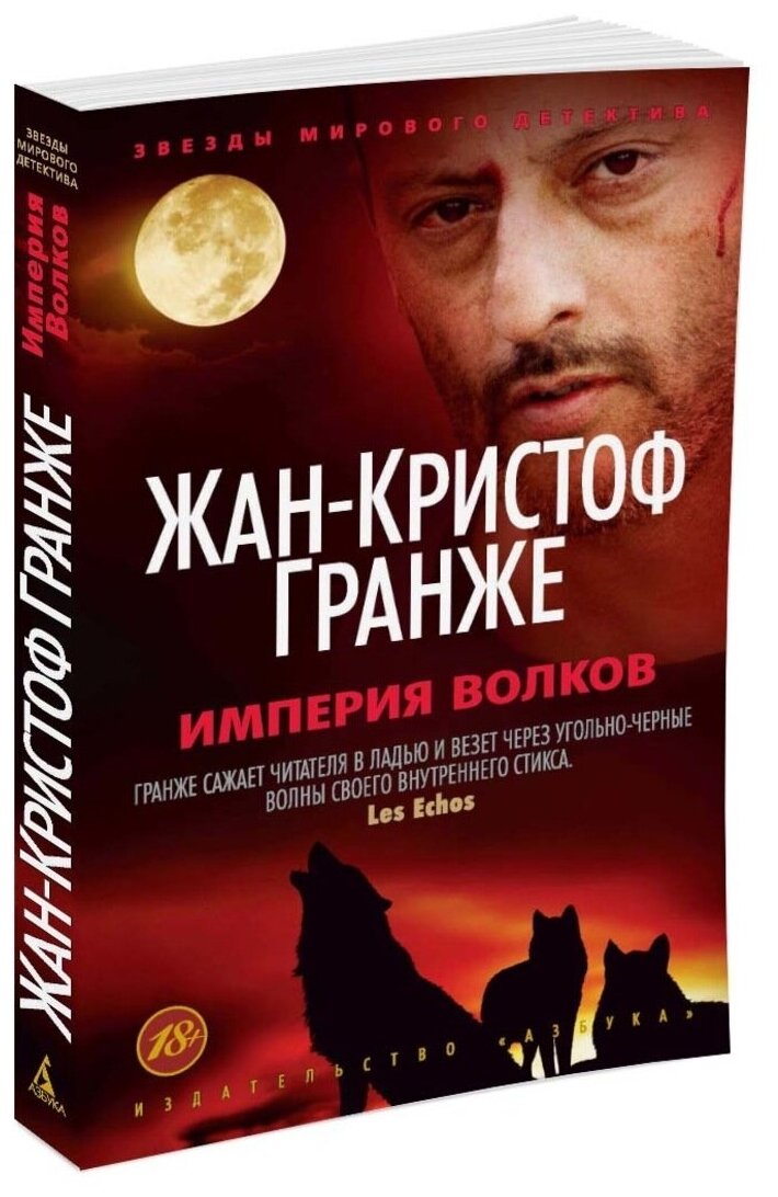 Империя волков Книга Гранже Жан-Кристоф 18+